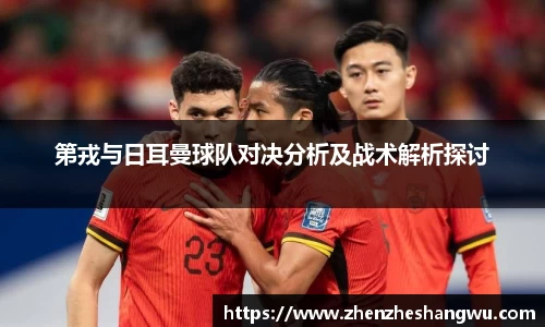 第戎与日耳曼球队对决分析及战术解析探讨