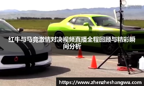 红牛与马竞激情对决视频直播全程回顾与精彩瞬间分析