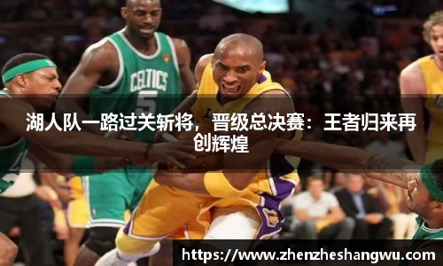 湖人队一路过关斩将，晋级总决赛：王者归来再创辉煌