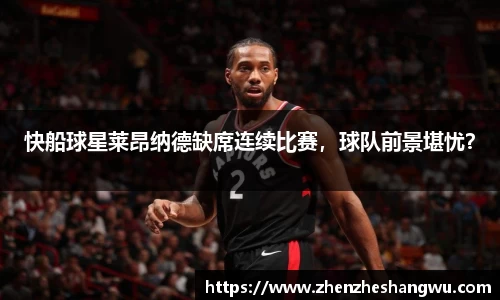 快船球星莱昂纳德缺席连续比赛，球队前景堪忧？