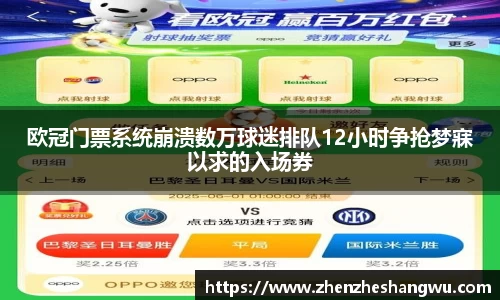 欧冠门票系统崩溃数万球迷排队12小时争抢梦寐以求的入场券