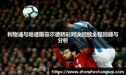 利物浦与哈德斯菲尔德精彩对决回放全程回顾与分析