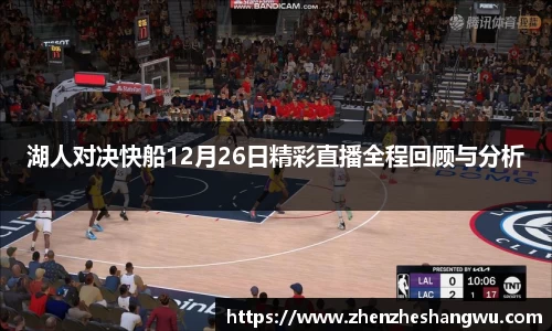 湖人对决快船12月26日精彩直播全程回顾与分析