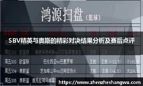 SBV精英与奥斯的精彩对决结果分析及赛后点评