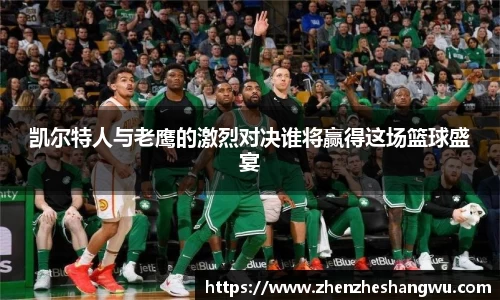 凯尔特人与老鹰的激烈对决谁将赢得这场篮球盛宴