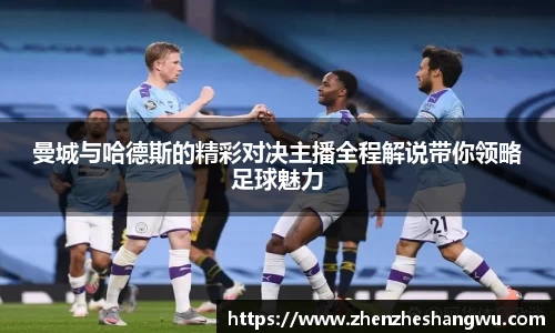 曼城与哈德斯的精彩对决主播全程解说带你领略足球魅力