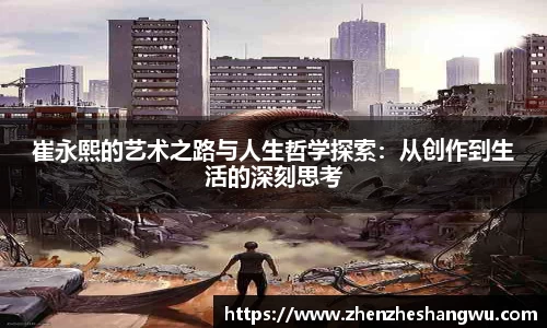 崔永熙的艺术之路与人生哲学探索：从创作到生活的深刻思考