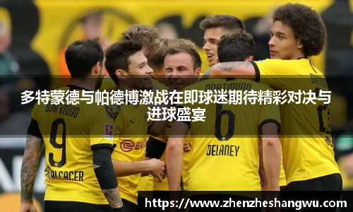 多特蒙德与帕德博激战在即球迷期待精彩对决与进球盛宴