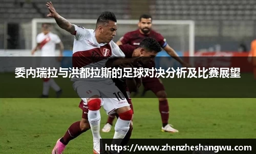 委内瑞拉与洪都拉斯的足球对决分析及比赛展望