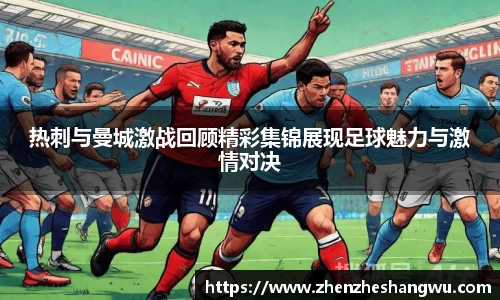 热刺与曼城激战回顾精彩集锦展现足球魅力与激情对决