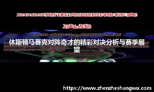 休斯顿马赛克对阵奇才的精彩对决分析与赛季展望