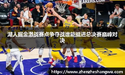 湖人掘金激战赛点争夺战谁能挺进总决赛巅峰对决