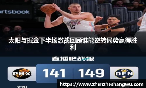太阳与掘金下半场激战回顾谁能逆转局势赢得胜利