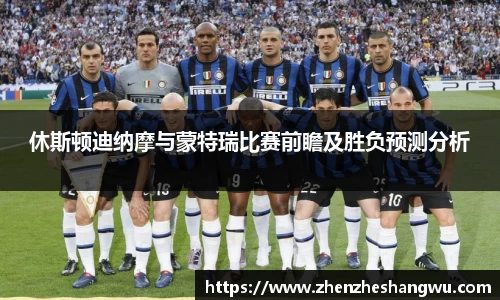 休斯顿迪纳摩与蒙特瑞比赛前瞻及胜负预测分析