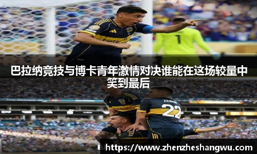 巴拉纳竞技与博卡青年激情对决谁能在这场较量中笑到最后