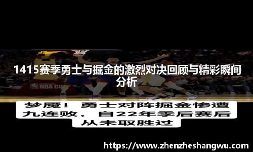 1415赛季勇士与掘金的激烈对决回顾与精彩瞬间分析