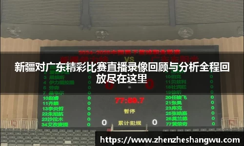 新疆对广东精彩比赛直播录像回顾与分析全程回放尽在这里