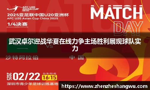 武汉卓尔迎战华夏在线力争主场胜利展现球队实力