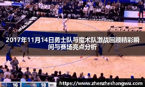 2017年11月14日勇士队与魔术队激战回顾精彩瞬间与赛场亮点分析