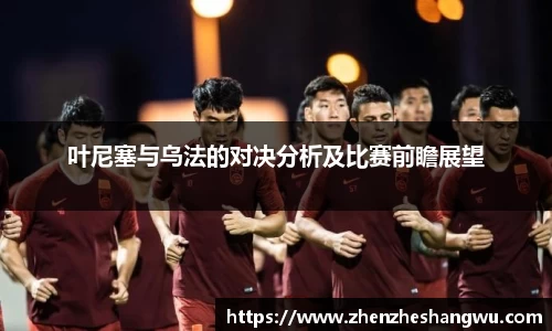 叶尼塞与乌法的对决分析及比赛前瞻展望