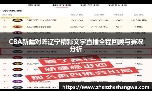 CBA新疆对阵辽宁精彩文字直播全程回顾与赛况分析