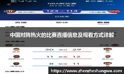 中国对阵热火的比赛直播信息及观看方式详解