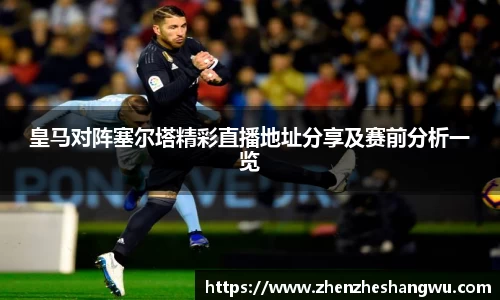 皇马对阵塞尔塔精彩直播地址分享及赛前分析一览