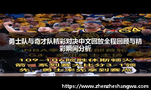 勇士队与奇才队精彩对决中文回放全程回顾与精彩瞬间分析