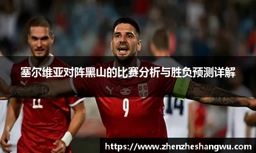 塞尔维亚对阵黑山的比赛分析与胜负预测详解
