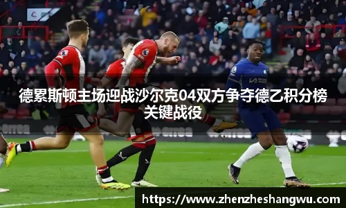 德累斯顿主场迎战沙尔克04双方争夺德乙积分榜关键战役