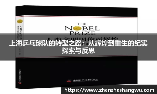 上海乒乓球队的转型之路：从辉煌到重生的纪实探索与反思