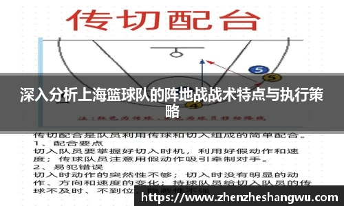 深入分析上海篮球队的阵地战战术特点与执行策略