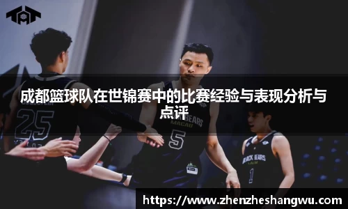 成都篮球队在世锦赛中的比赛经验与表现分析与点评
