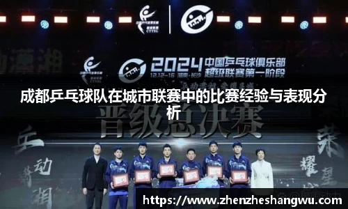 成都乒乓球队在城市联赛中的比赛经验与表现分析