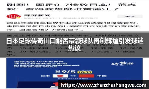 日本足球传奇川口能否带领球队再创辉煌引发球迷热议