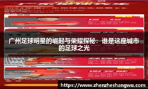 广州足球明星的崛起与荣耀探秘：谁是这座城市的足球之光