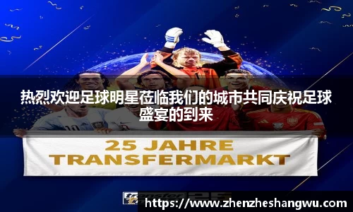 热烈欢迎足球明星莅临我们的城市共同庆祝足球盛宴的到来