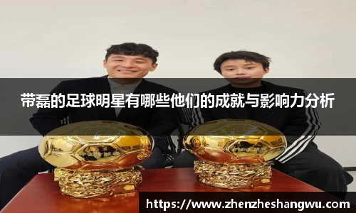 带磊的足球明星有哪些他们的成就与影响力分析