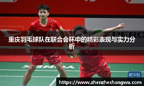 重庆羽毛球队在联合会杯中的精彩表现与实力分析