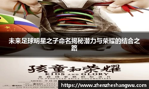 未来足球明星之子命名揭秘潜力与荣耀的结合之路