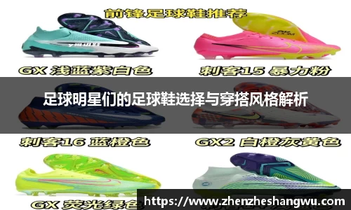 足球明星们的足球鞋选择与穿搭风格解析