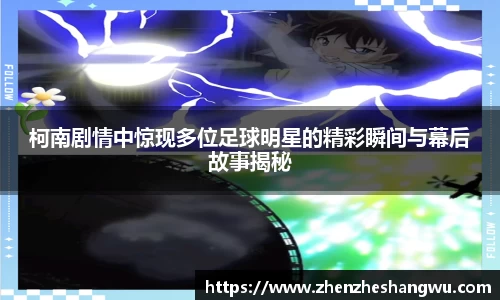 柯南剧情中惊现多位足球明星的精彩瞬间与幕后故事揭秘
