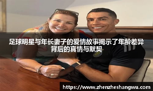 足球明星与年长妻子的爱情故事揭示了年龄差异背后的真情与默契