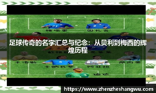 足球传奇的名字汇总与纪念：从贝利到梅西的辉煌历程