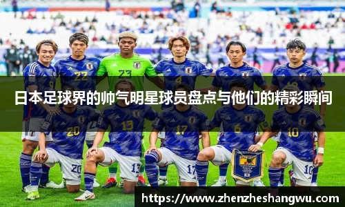 日本足球界的帅气明星球员盘点与他们的精彩瞬间