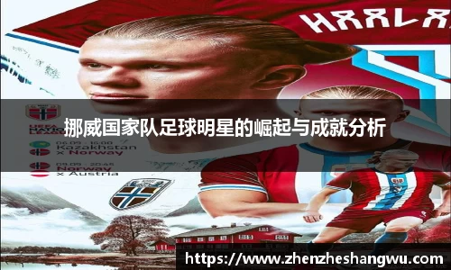 挪威国家队足球明星的崛起与成就分析