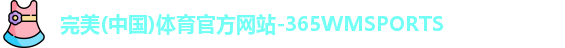 365WM完美体育